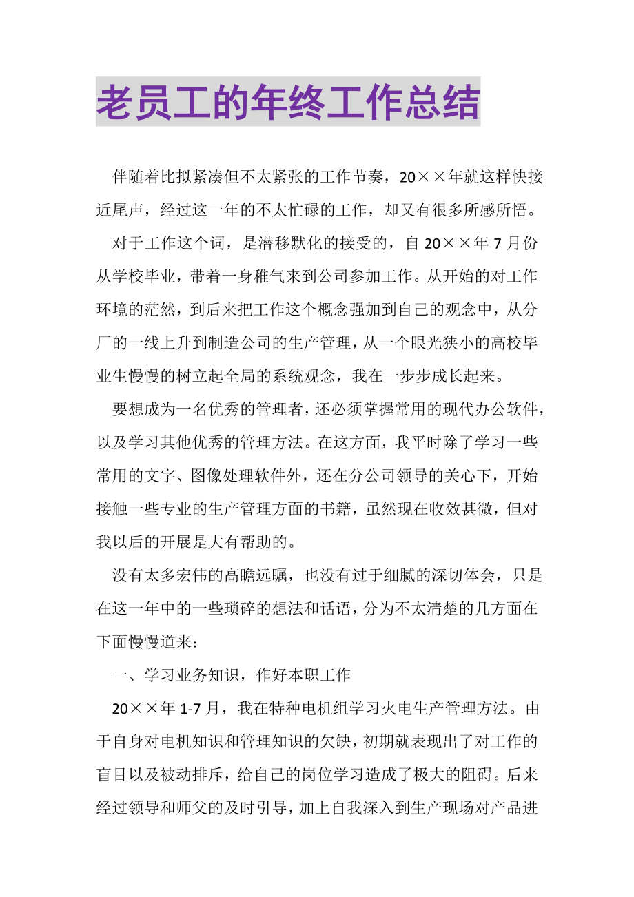 2023年老员工的年终工作总结.doc_第1页