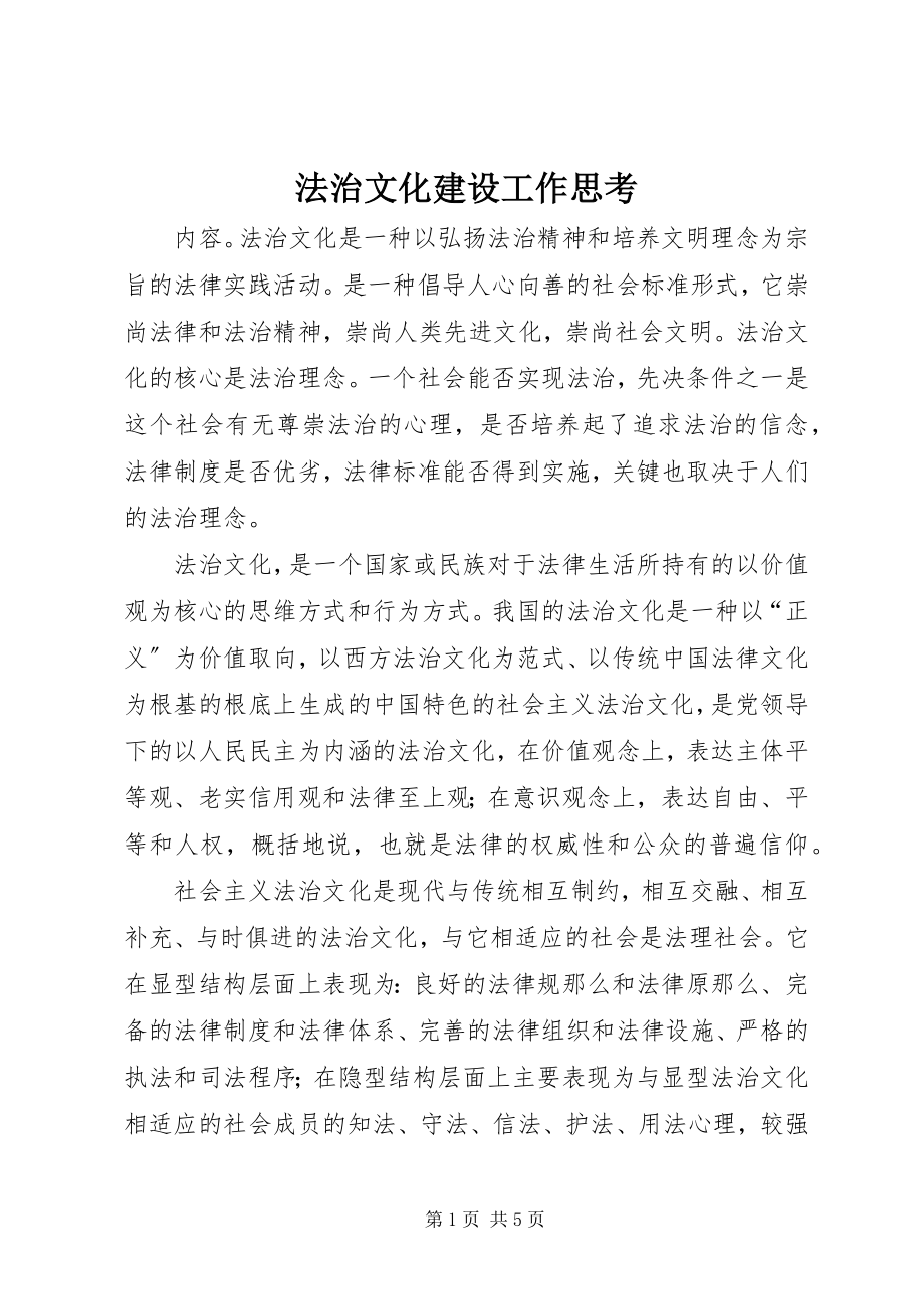 2023年法治文化建设工作思考.docx_第1页