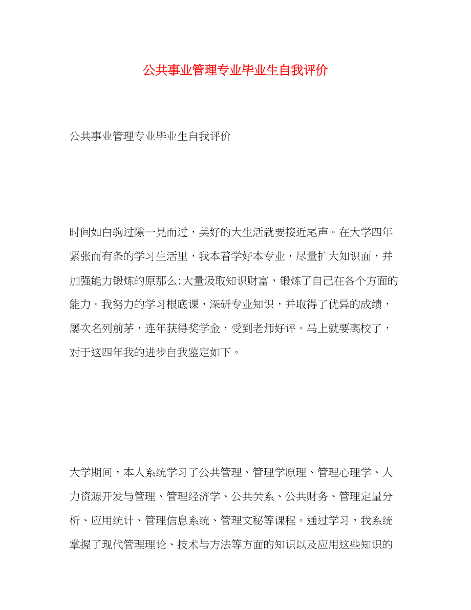 2023年公共事业管理专业毕业生自我评价.docx_第1页