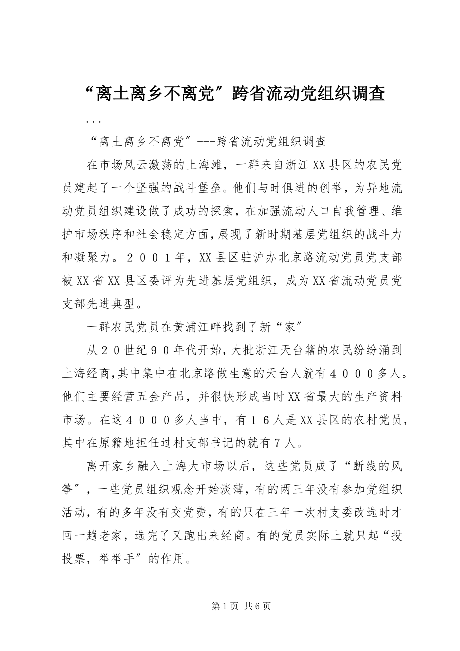 2023年“离土离乡不离党”跨省流动党组织调查新编.docx_第1页