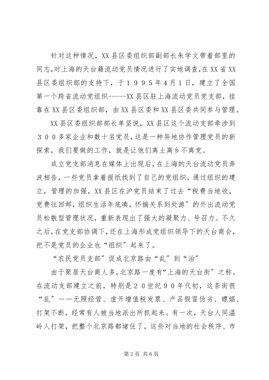 2023年“离土离乡不离党”跨省流动党组织调查新编.docx_第2页