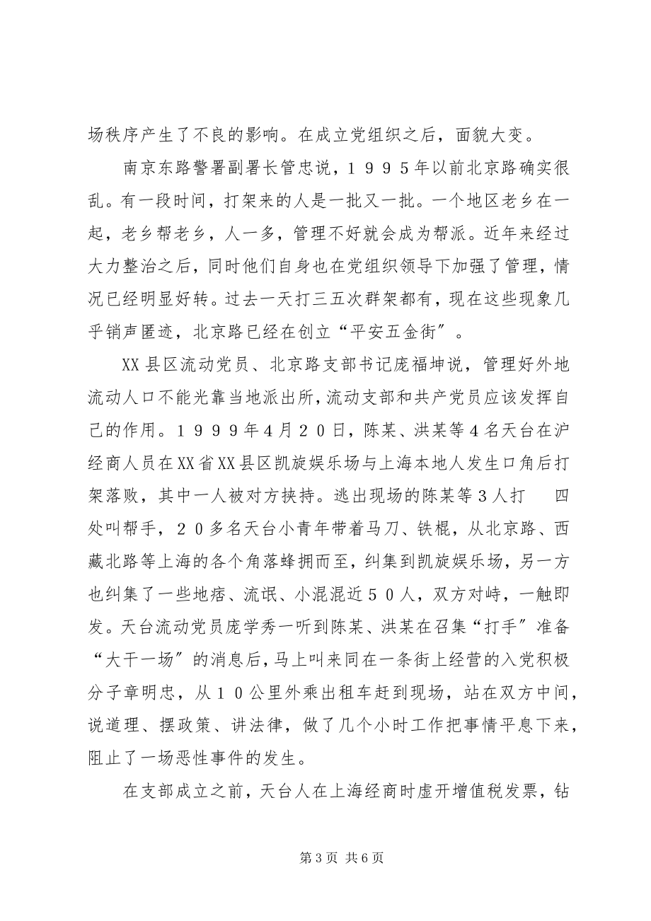 2023年“离土离乡不离党”跨省流动党组织调查新编.docx_第3页