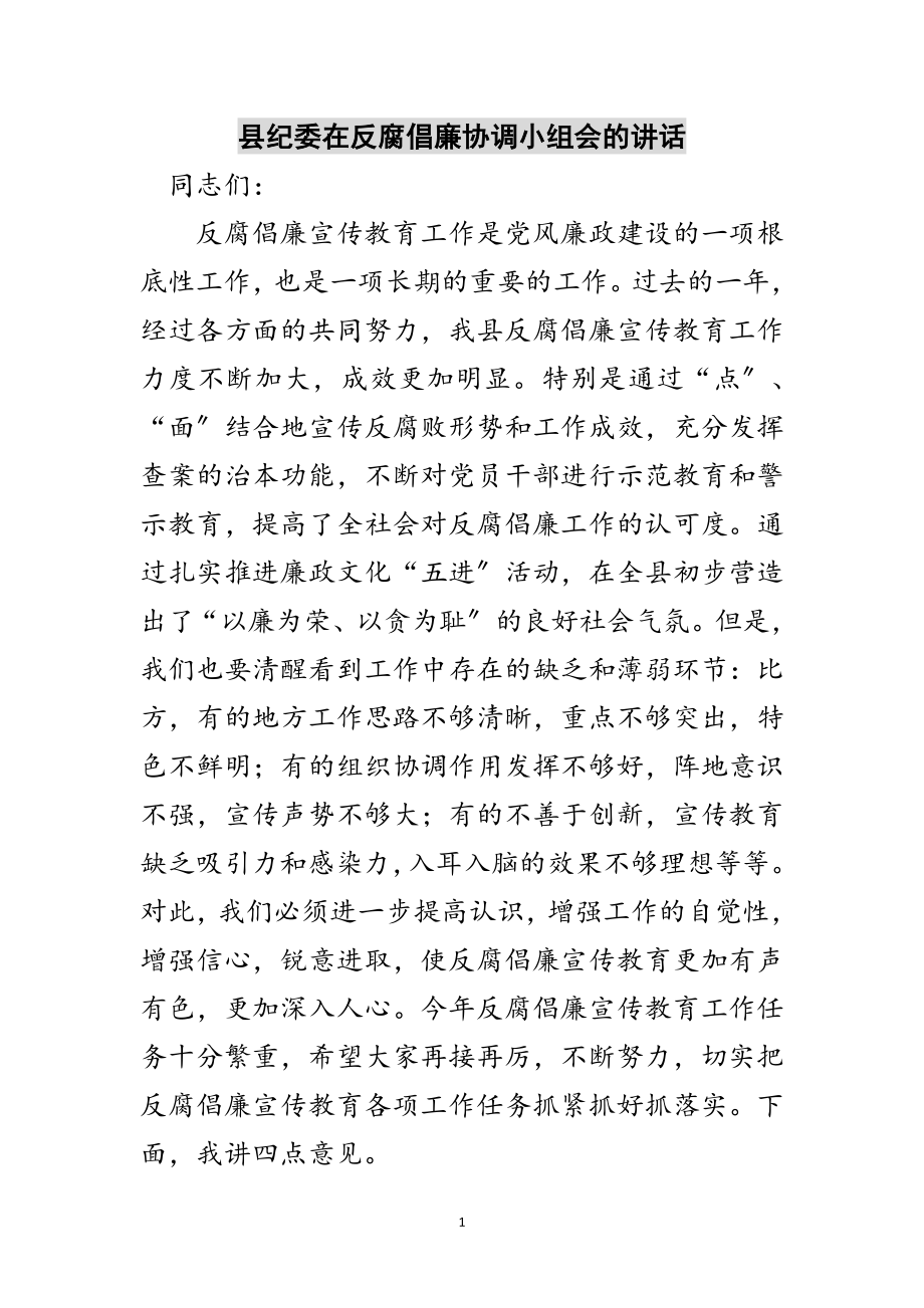 2023年县纪委在反腐倡廉协调小组会的讲话范文.doc_第1页