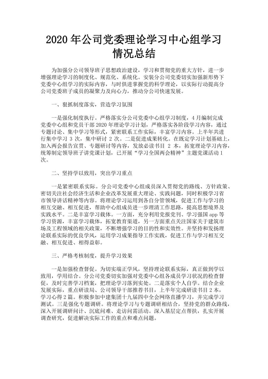 2023年公司党委理论学习中心组学习情况总结.doc_第1页