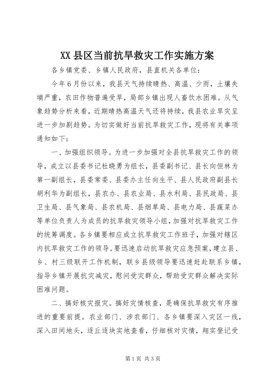 2023年XX县区当前抗旱救灾工作实施方案新编.docx_第1页