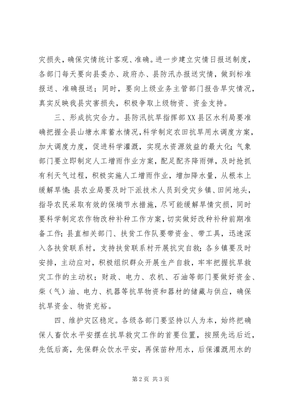 2023年XX县区当前抗旱救灾工作实施方案新编.docx_第2页