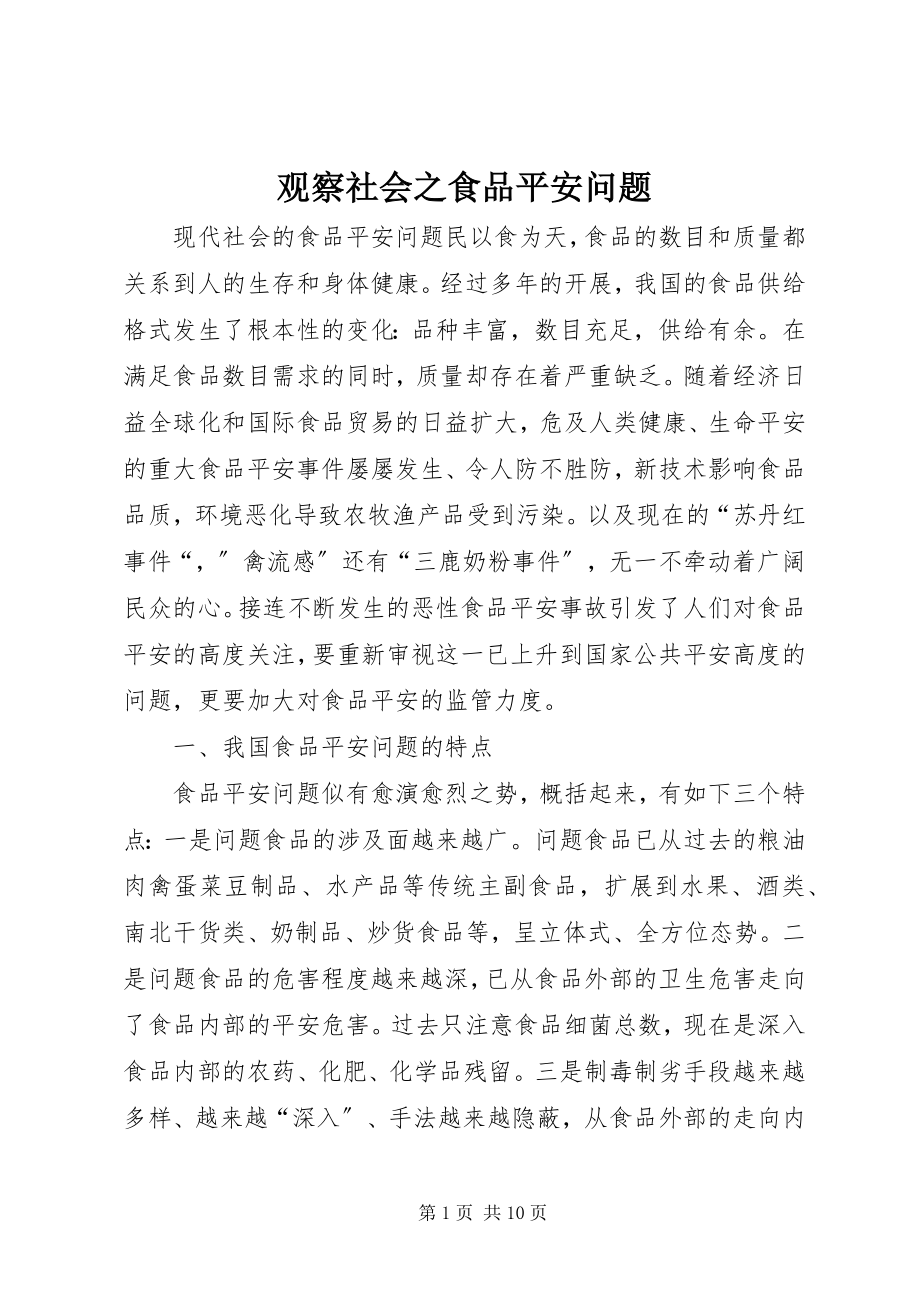 2023年观察社会之食品安全问题.docx_第1页