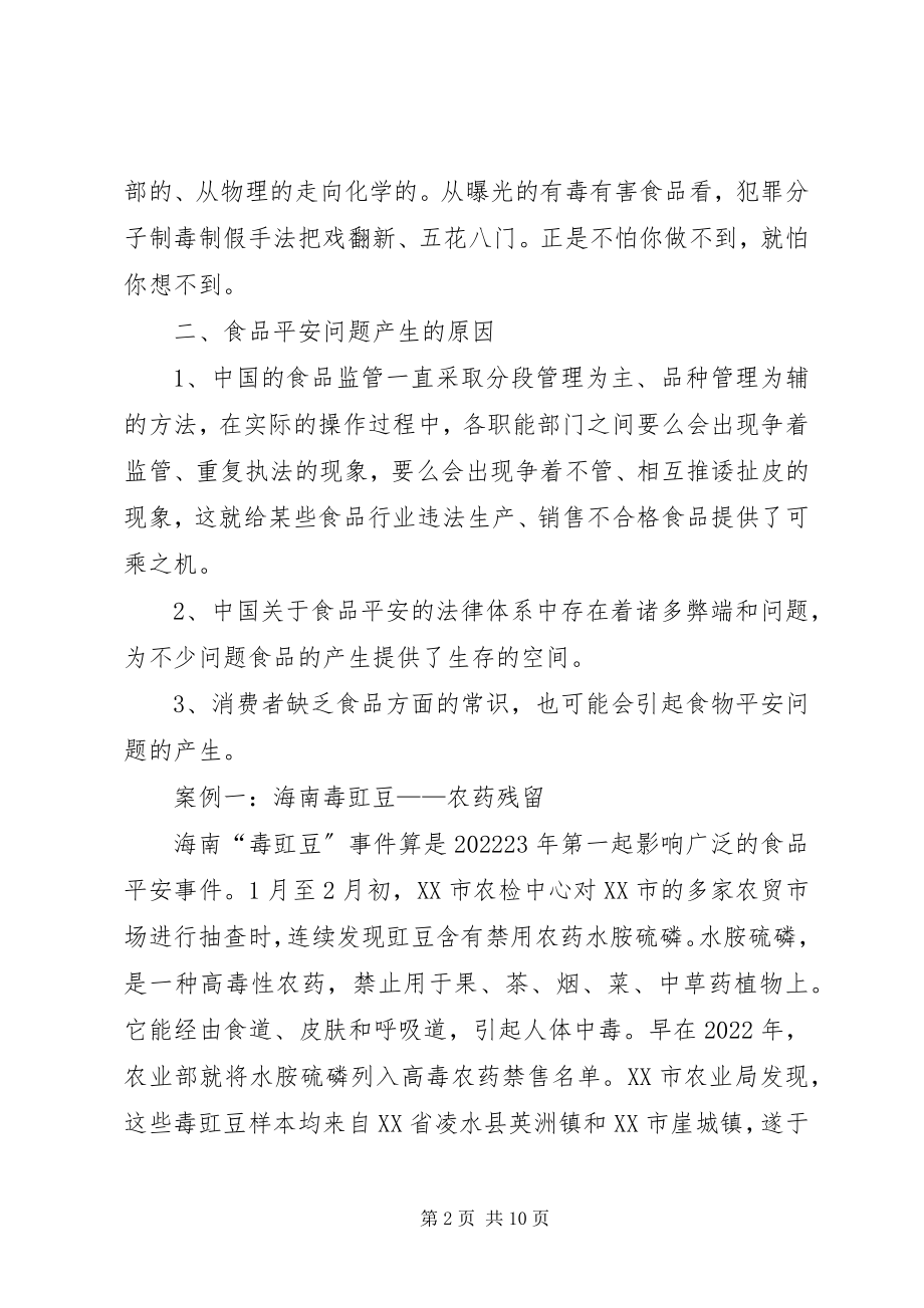 2023年观察社会之食品安全问题.docx_第2页