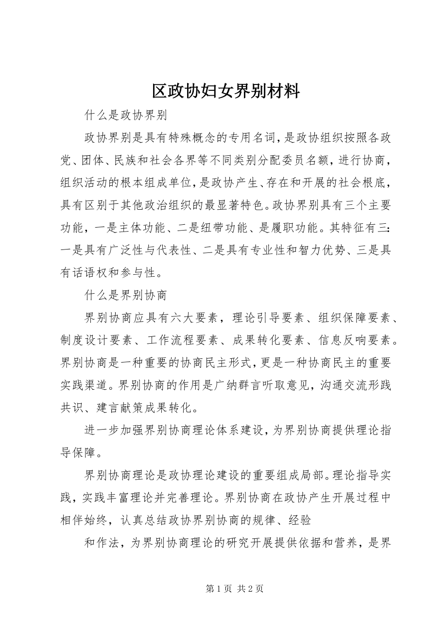 2023年区政协妇女界别材料.docx_第1页