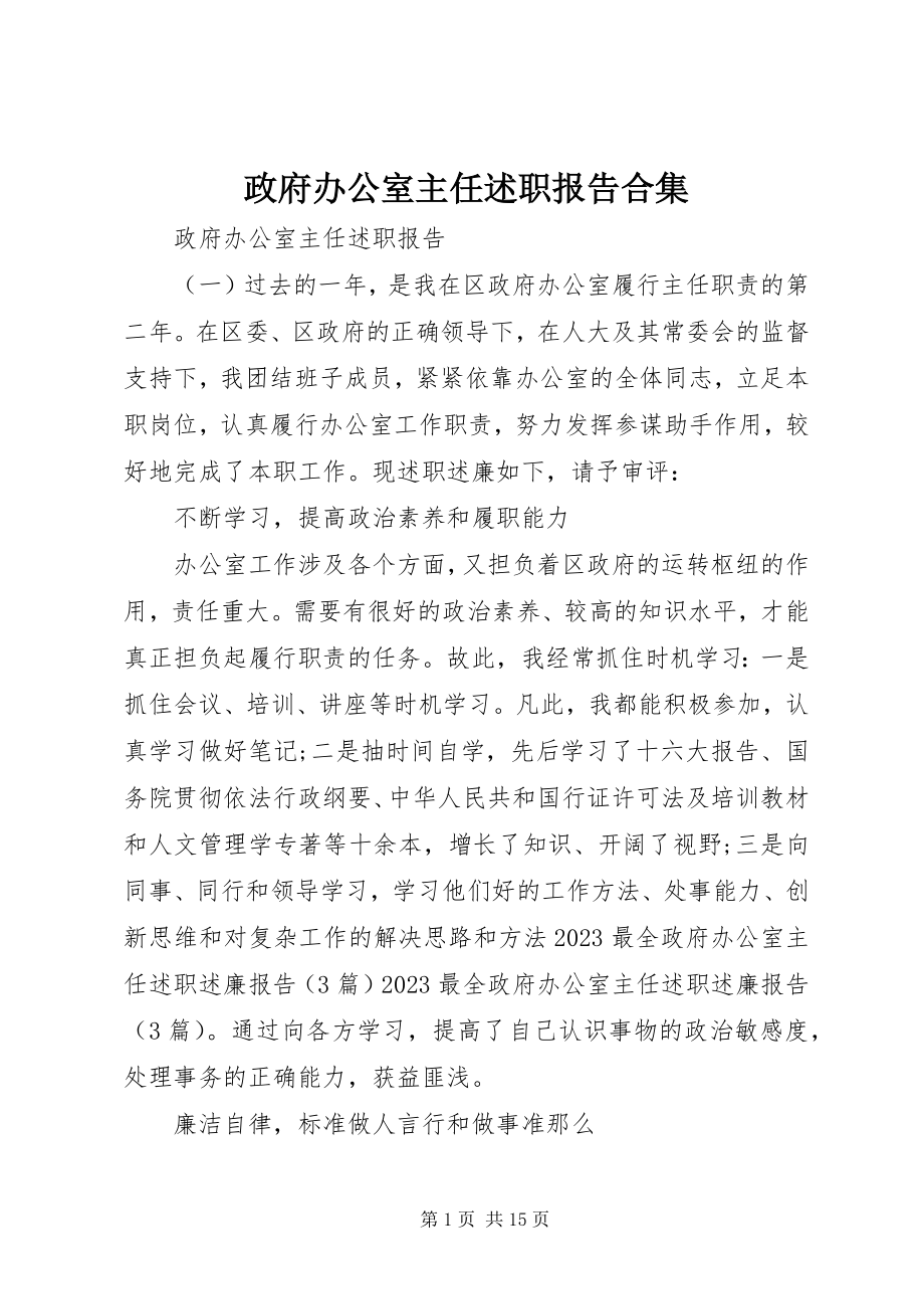 2023年政府办公室主任述职报告合集.docx_第1页