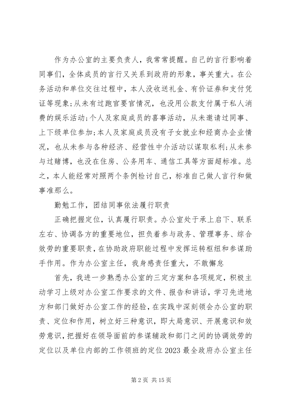 2023年政府办公室主任述职报告合集.docx_第2页