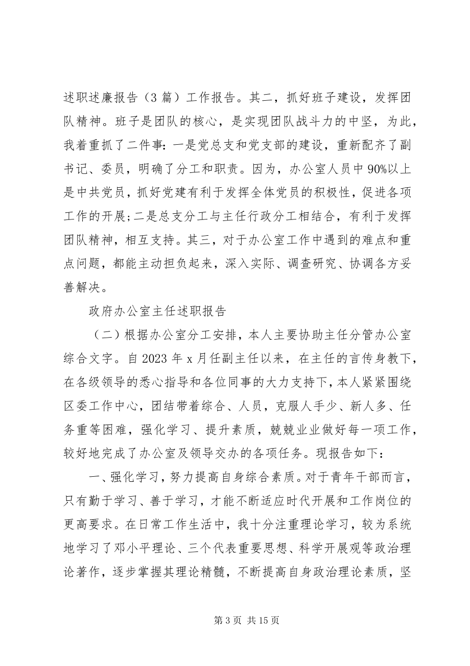 2023年政府办公室主任述职报告合集.docx_第3页