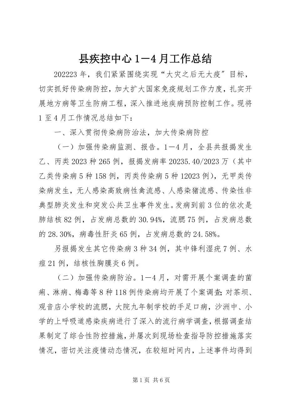 2023年县疾控中心14月工作总结.docx_第1页