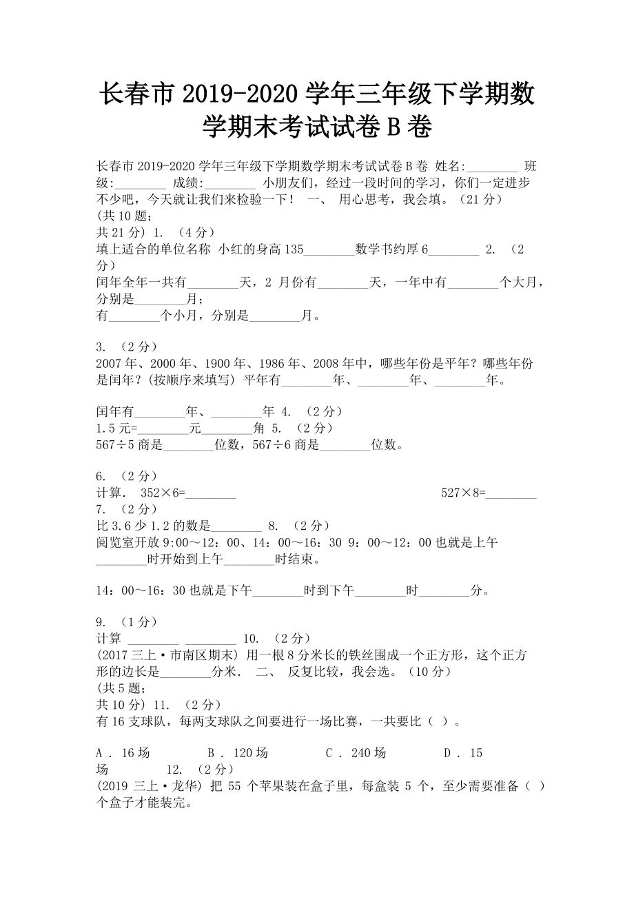 长春市2023学年三年级下学期数学期末考试试卷B卷.doc_第1页