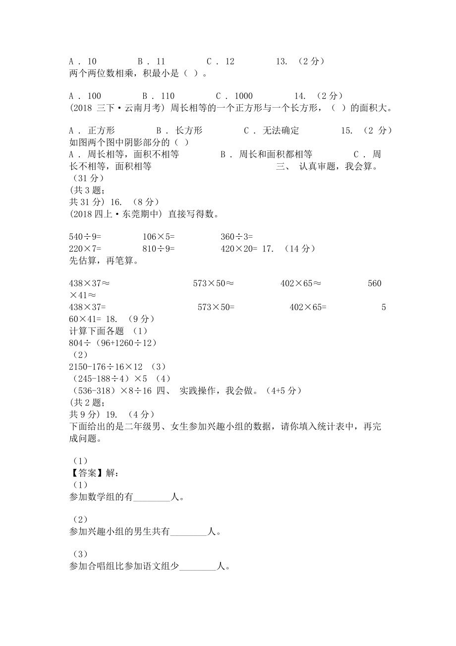 长春市2023学年三年级下学期数学期末考试试卷B卷.doc_第2页