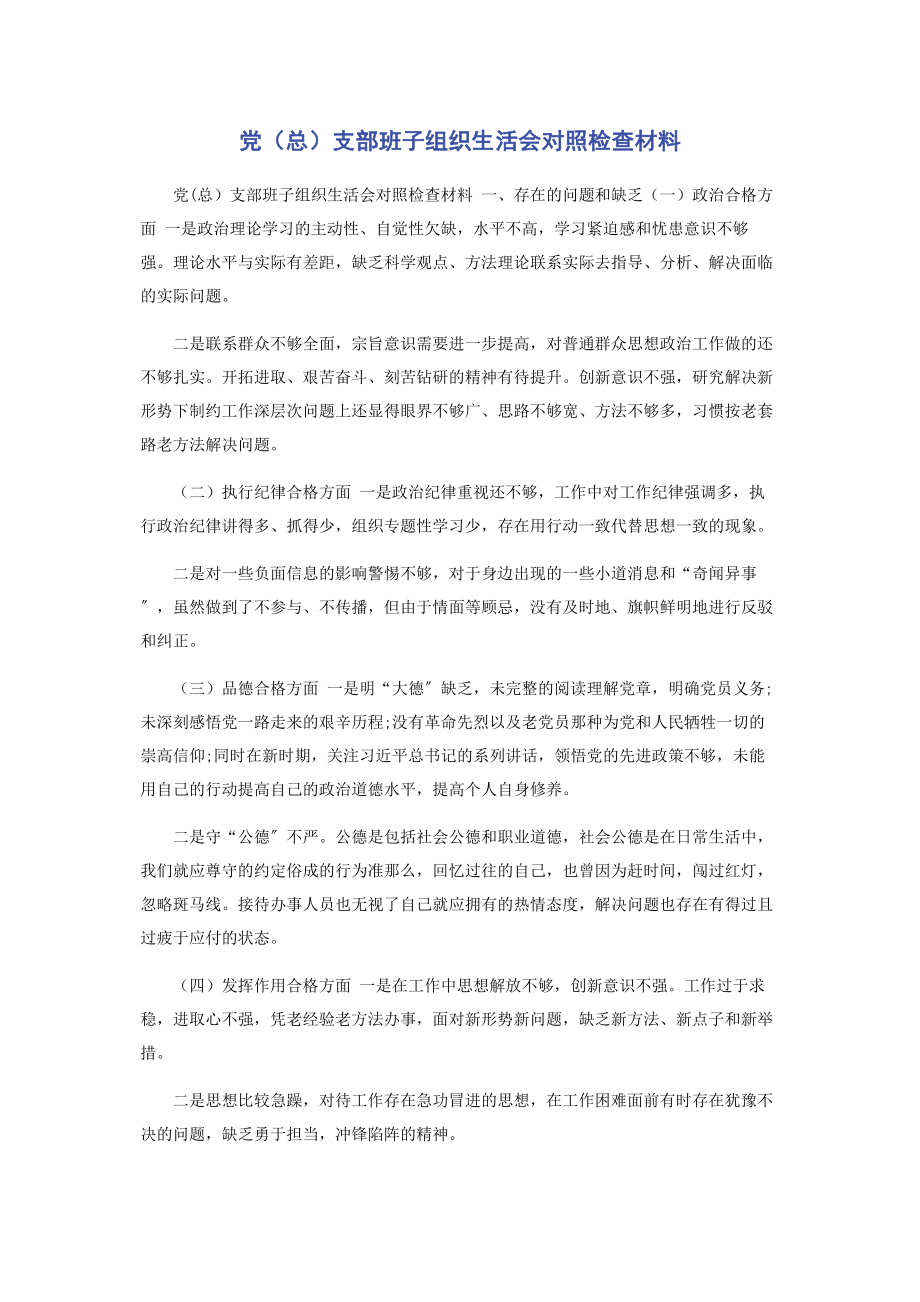 2023年党总支部班子组织生活会对照检查材料.docx_第1页