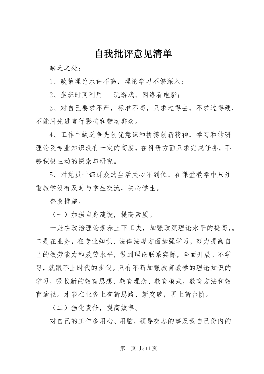 2023年自我批评意见清单.docx_第1页