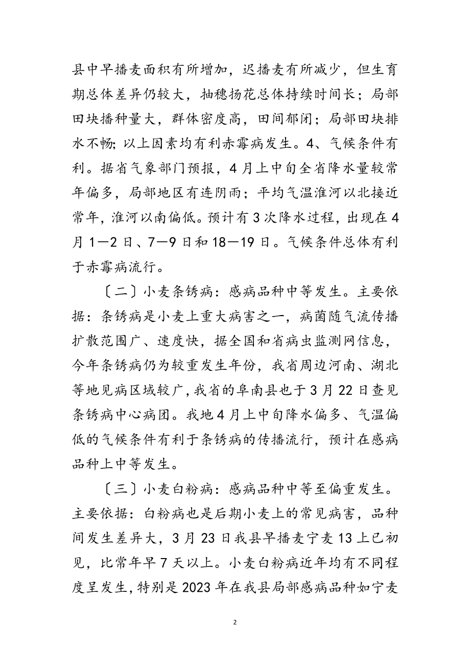 2023年小麦主要病虫发生趋势及防治意见范文.doc_第2页