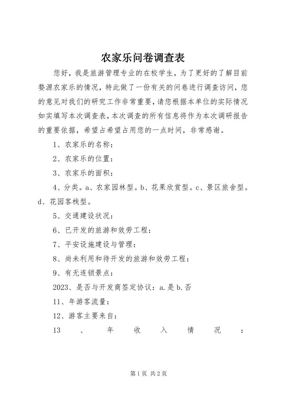 2023年农家乐问卷调查表.docx_第1页