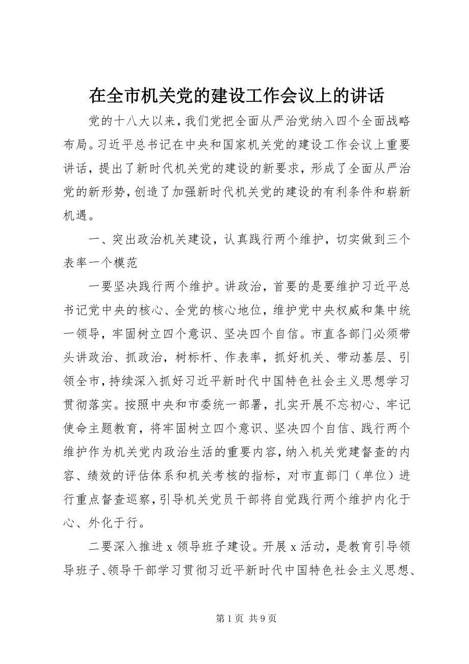 2023年在全市机关党的建设工作会议上的致辞.docx_第1页