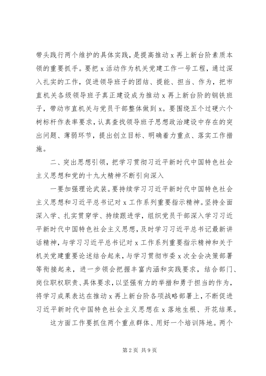 2023年在全市机关党的建设工作会议上的致辞.docx_第2页