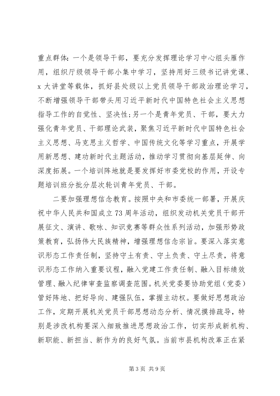 2023年在全市机关党的建设工作会议上的致辞.docx_第3页