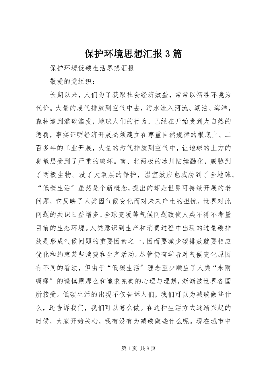 2023年保护环境思想汇报3篇新编.docx_第1页