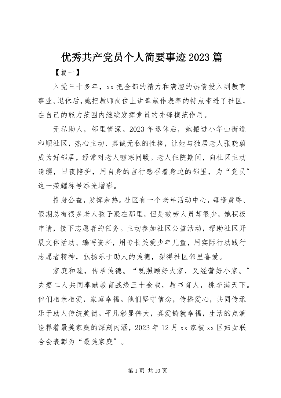 2023年优秀共产党员个人简要事迹10篇.docx_第1页