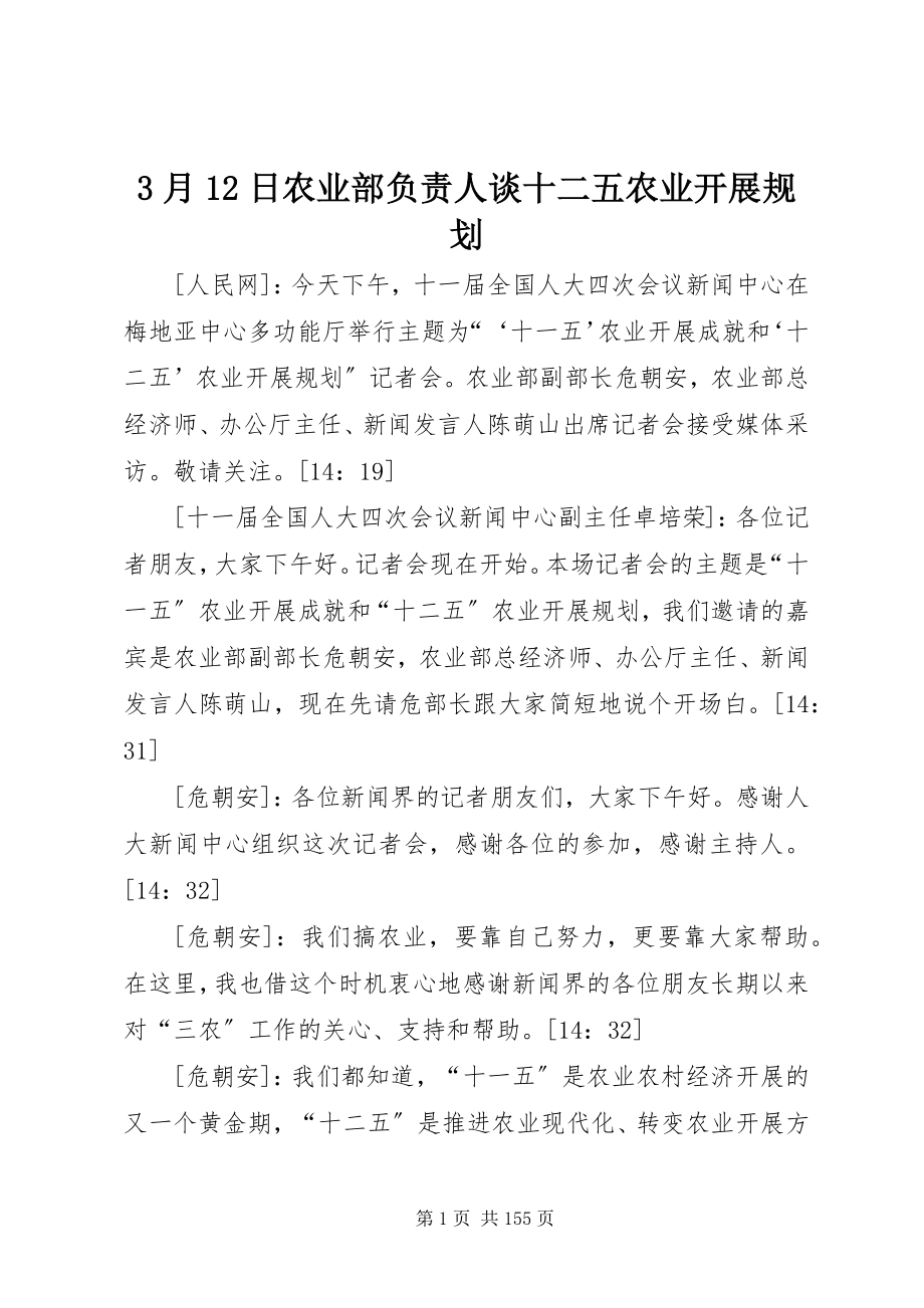 2023年3月2日农业部负责人谈十二五农业发展规划新编.docx_第1页