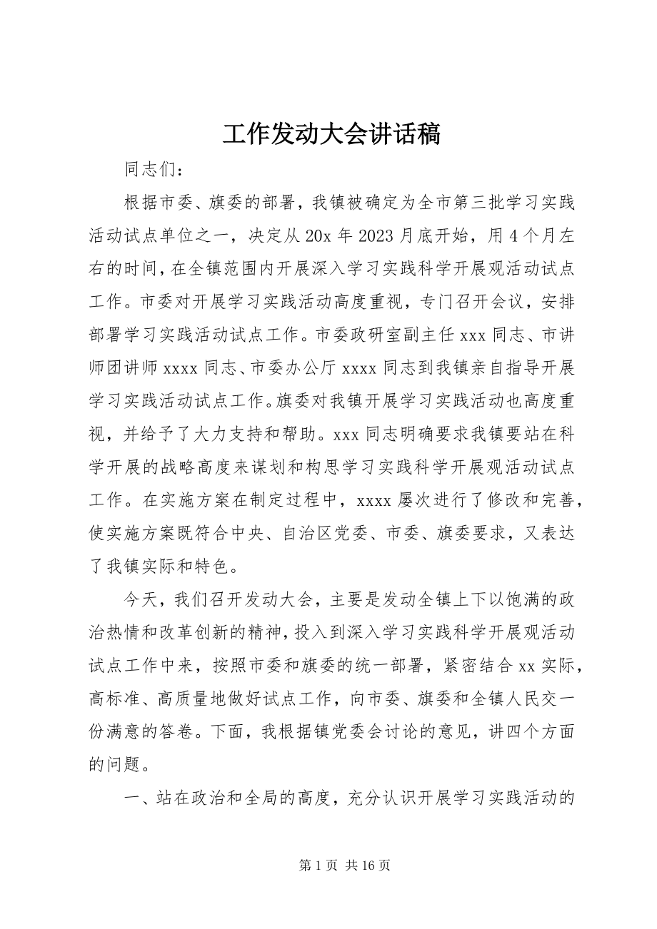 2023年工作动员大会致辞稿.docx_第1页