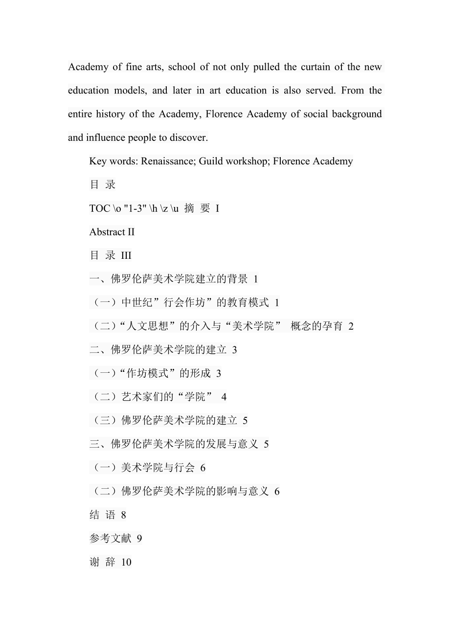 从手工作坊到美术学院——浅析佛罗伦萨美术学院建立的重要意义工商管理专业.doc_第2页