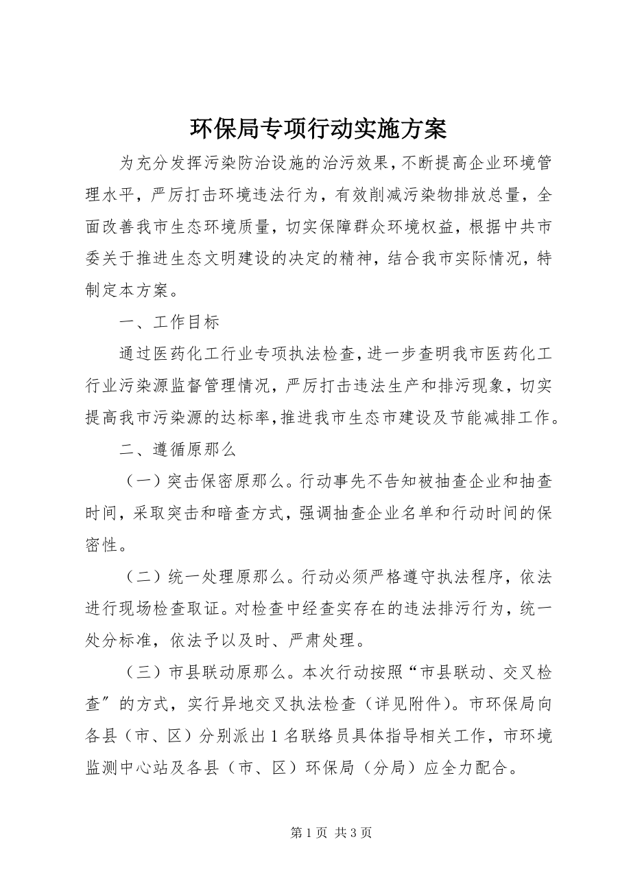 2023年环保局专项行动实施方案.docx_第1页