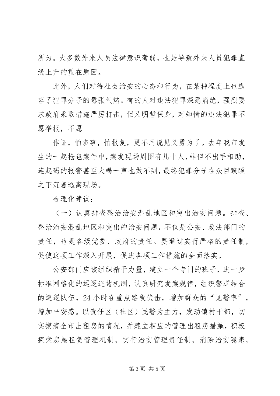 2023年整治治安隐患建立内部治安防控体系的实践与思考.docx_第3页