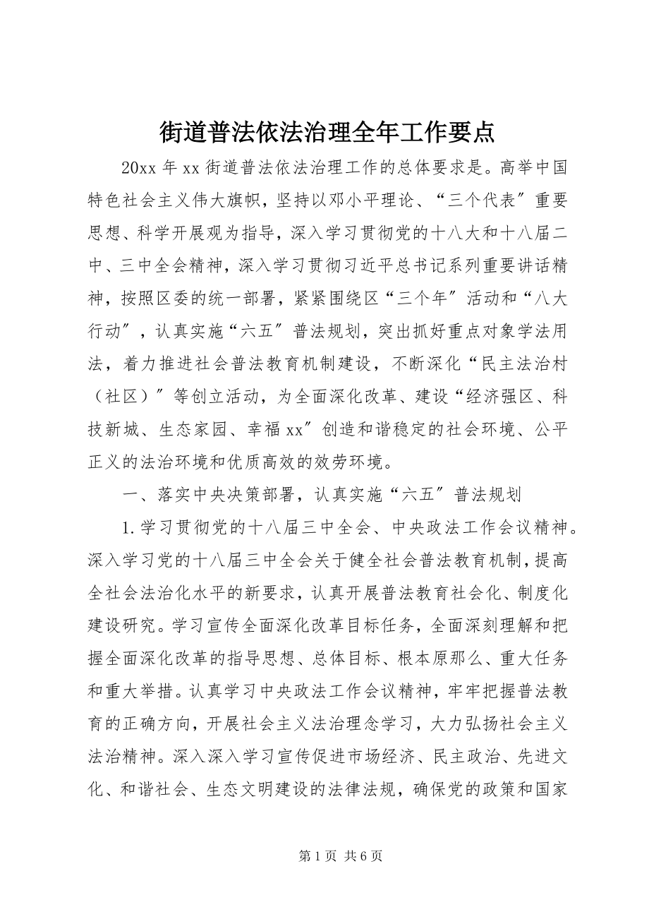 2023年街道普法依法治理全工作要点.docx_第1页