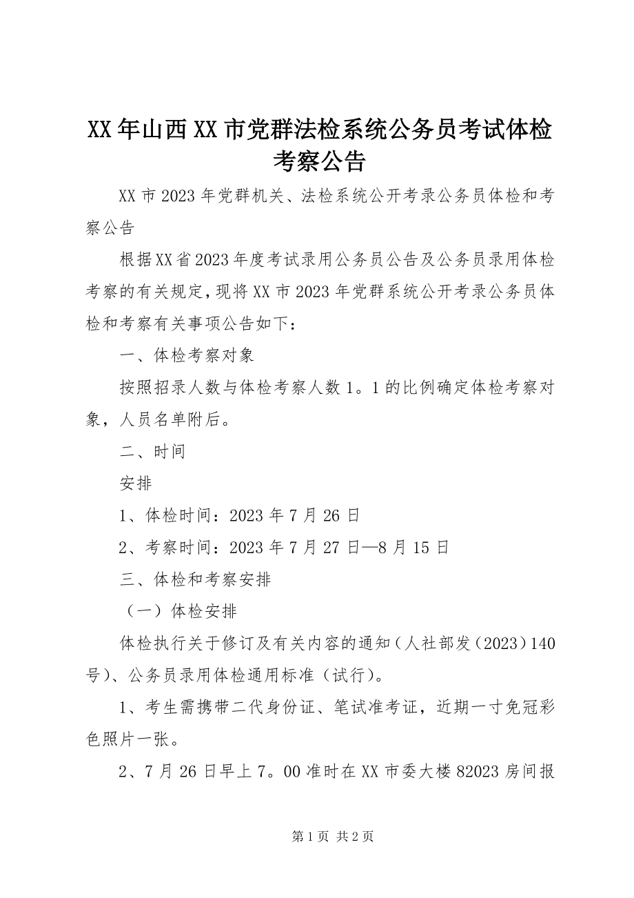 2023年山西XX市党群法检系统公务员考试体检考察公告.docx_第1页