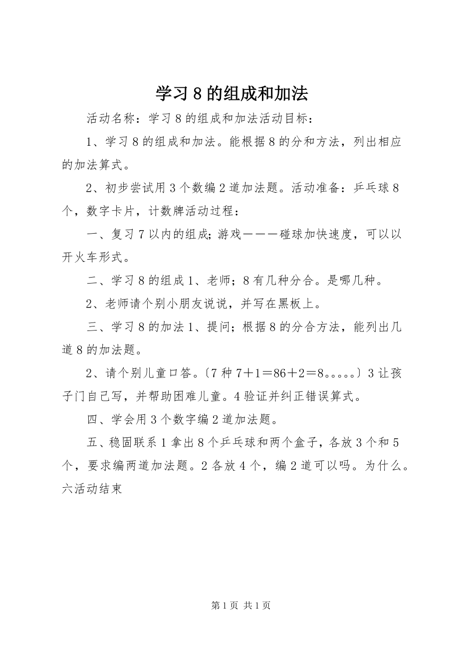 2023年学习8的组成和加法.docx_第1页