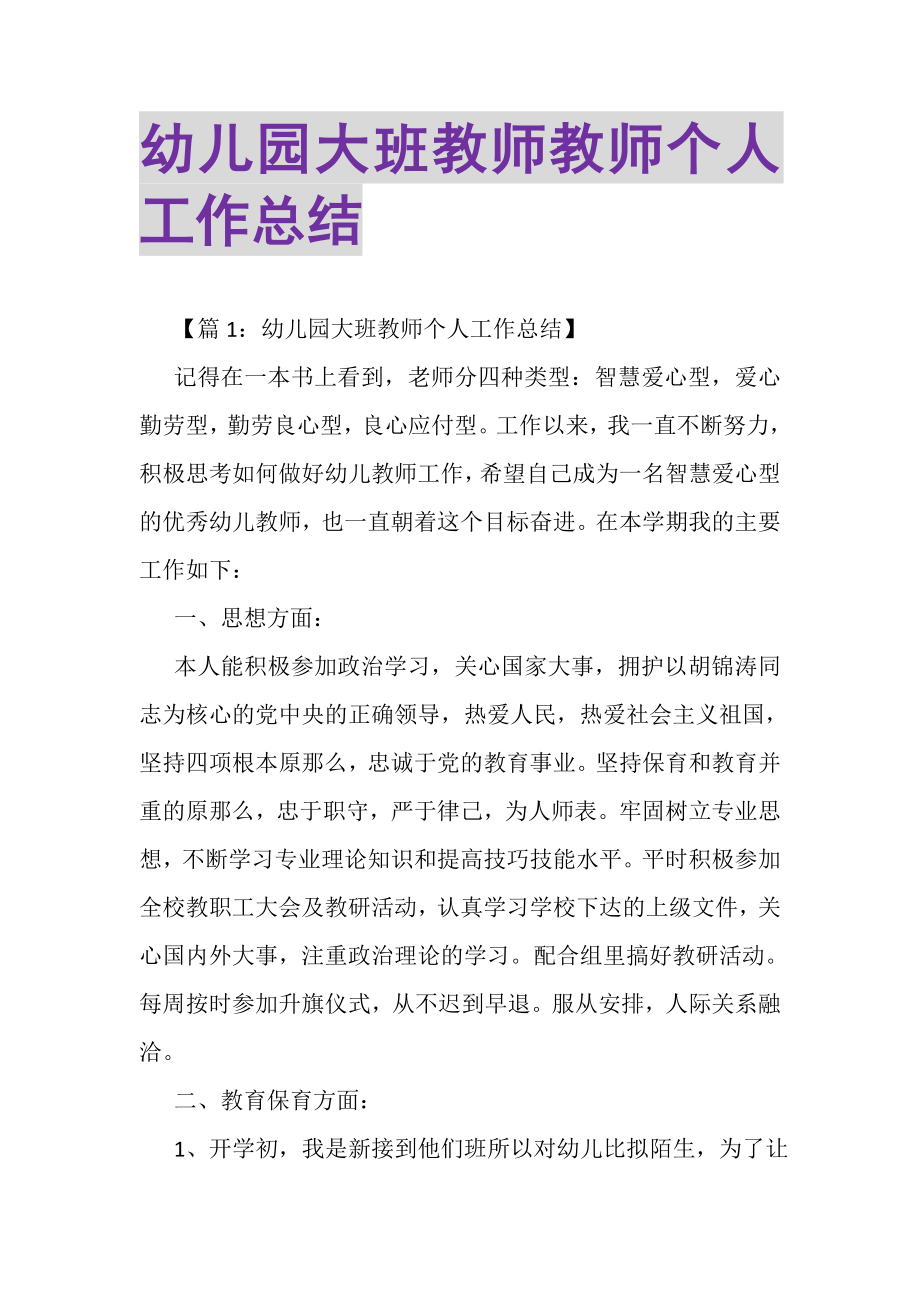 2023年幼儿园大班教师教师个人工作总结.doc_第1页