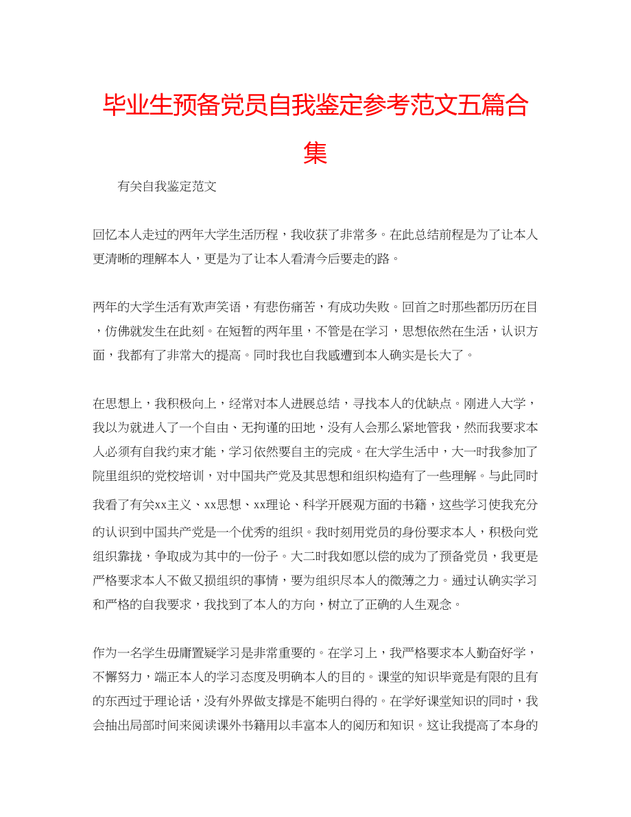 2023年毕业生预备党员自我鉴定范文五篇合集.docx_第1页