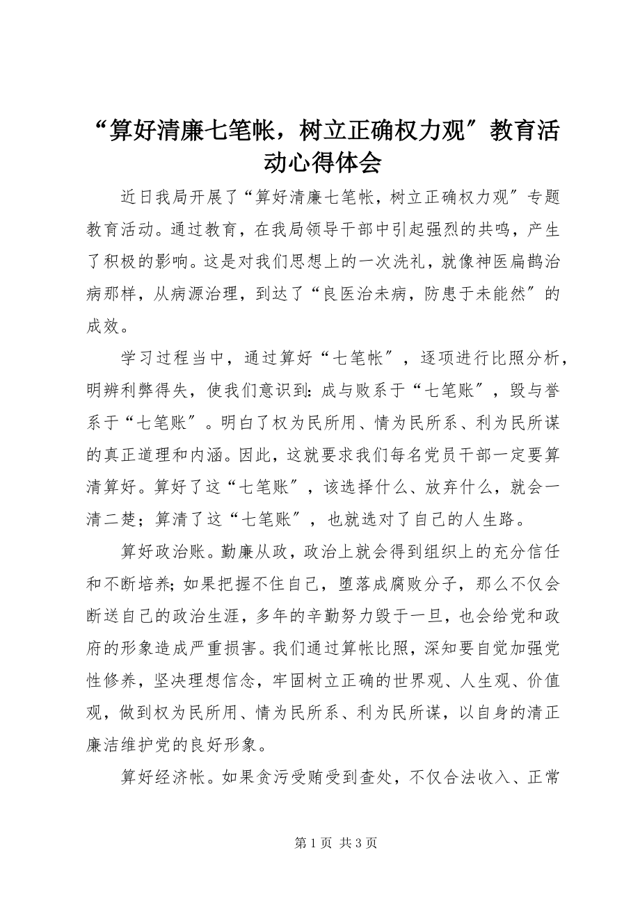 2023年算好清廉七笔帐树立正确权力观教育活动心得体会.docx_第1页