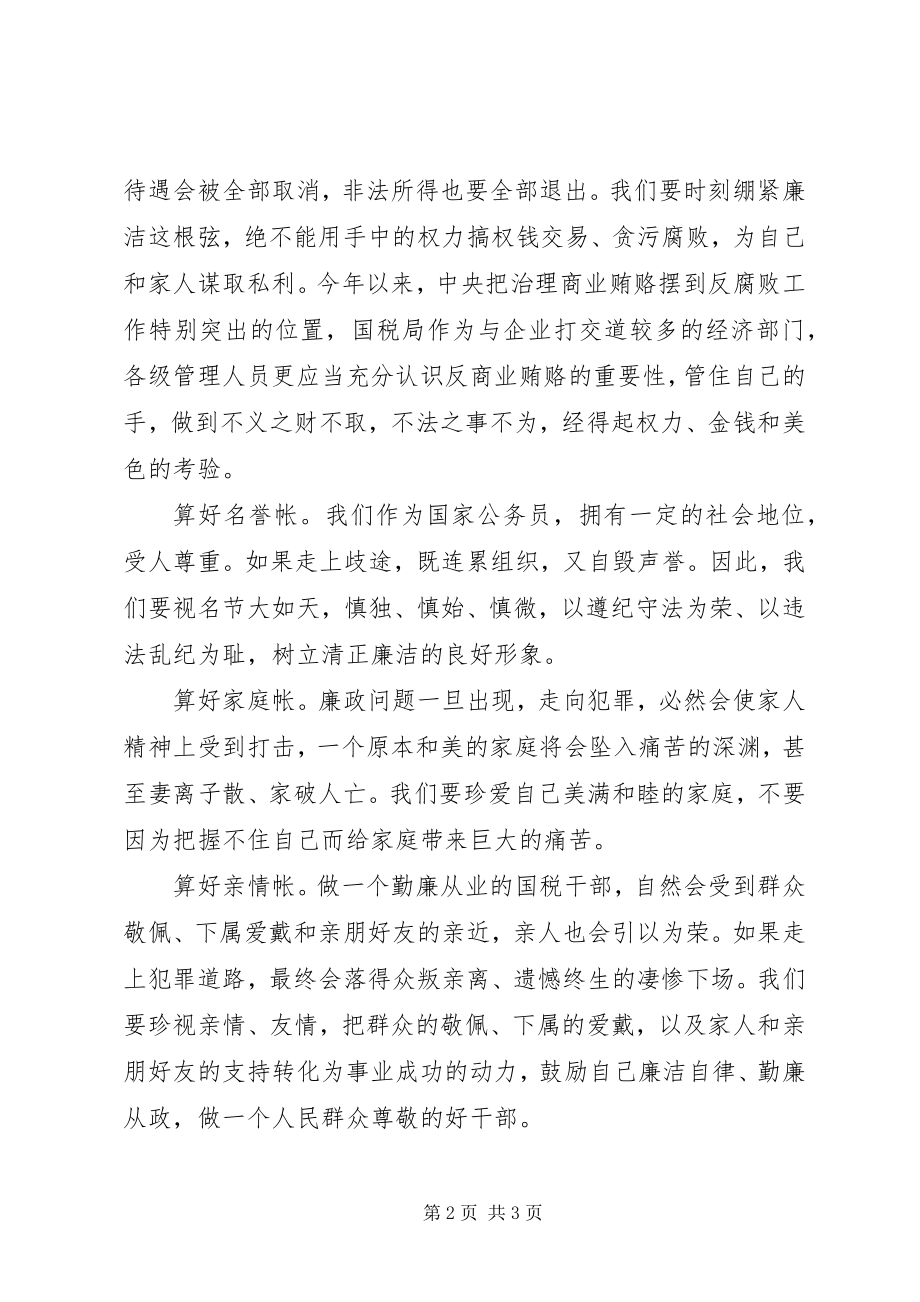 2023年算好清廉七笔帐树立正确权力观教育活动心得体会.docx_第2页