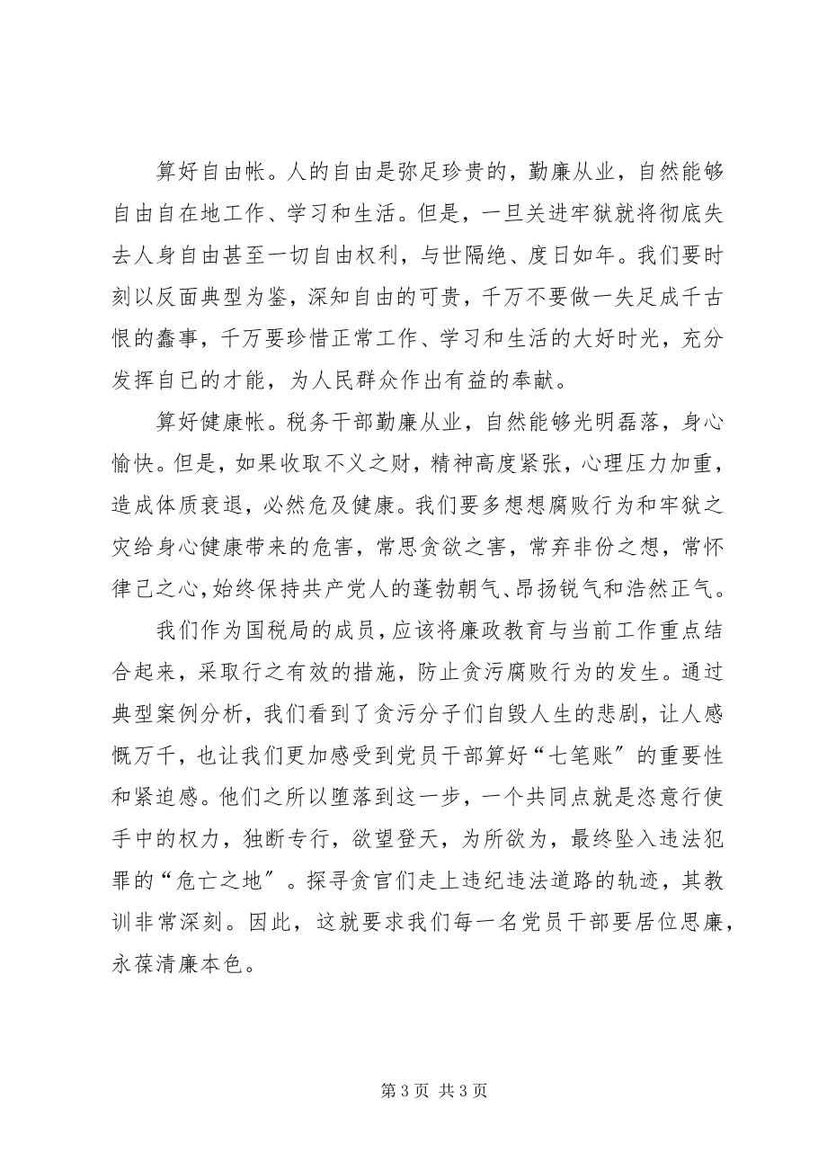 2023年算好清廉七笔帐树立正确权力观教育活动心得体会.docx_第3页