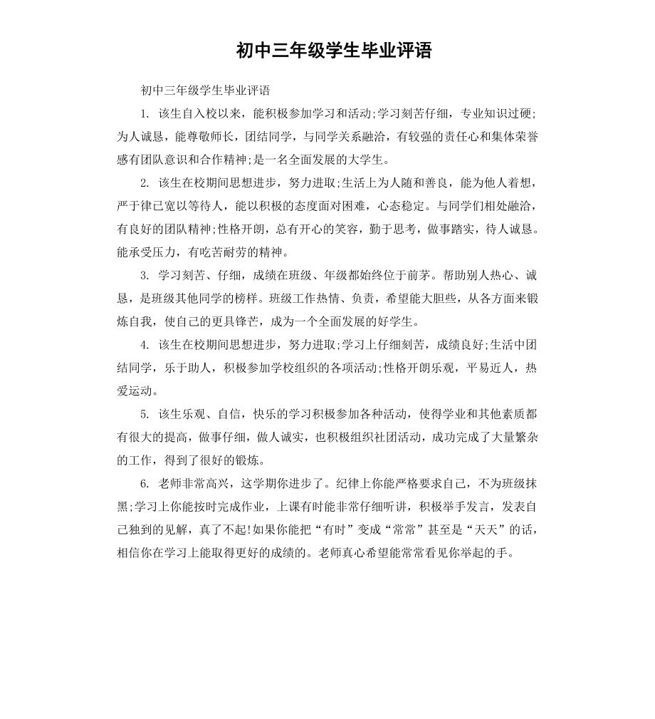 初中三年级学生毕业评语.docx_第1页