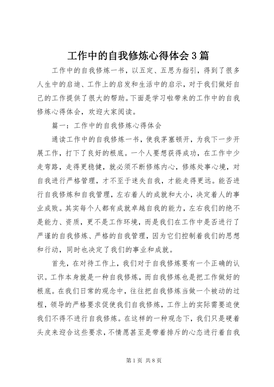 2023年工作中的自我修炼心得体会3篇.docx_第1页