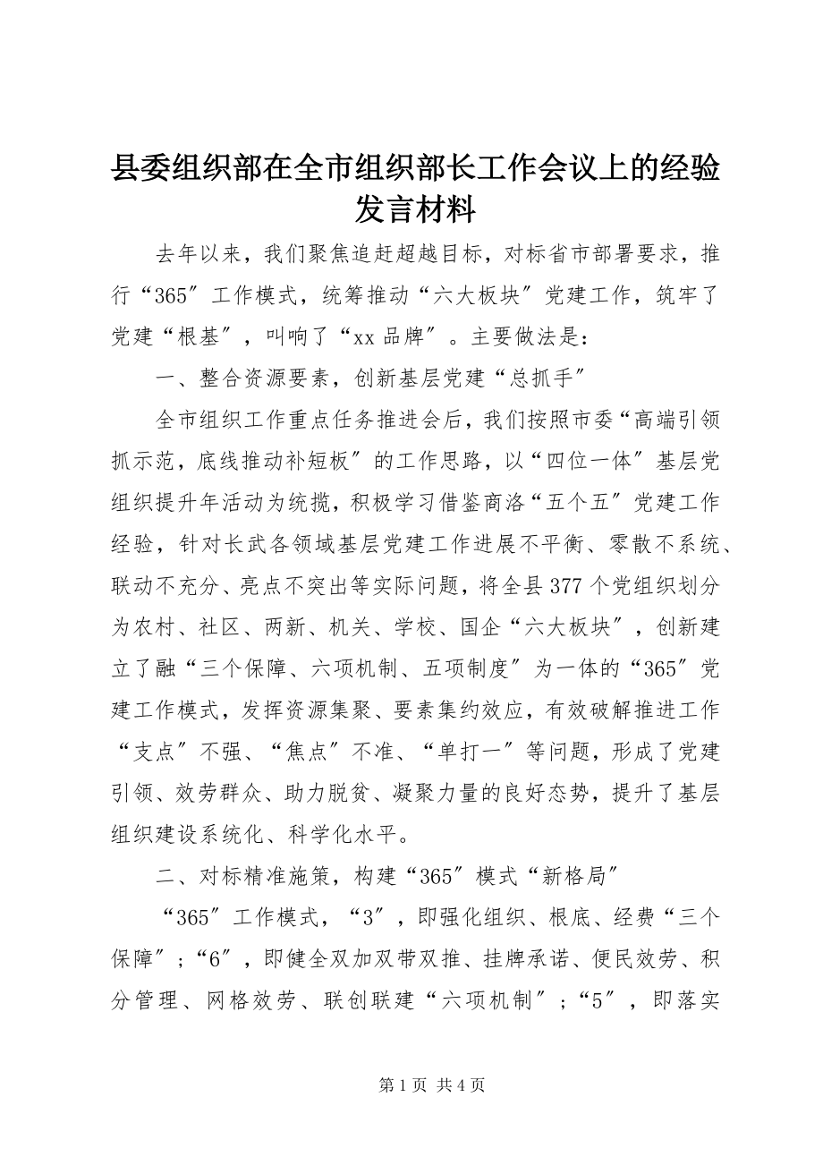 2023年县委组织部在全市组织部长工作会议上的经验讲话材料.docx_第1页