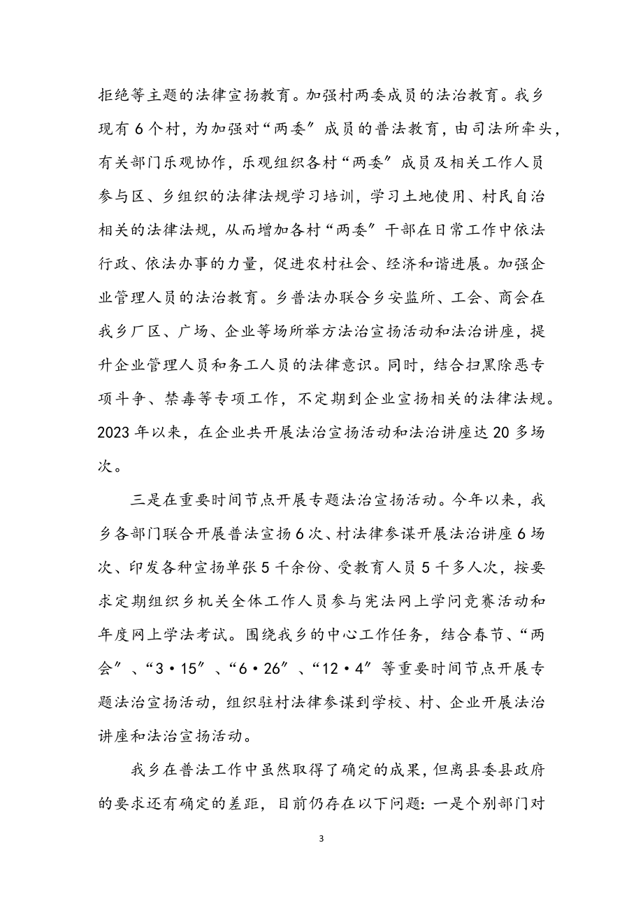 2023年全乡2023年上半年普法工作总结.docx_第3页