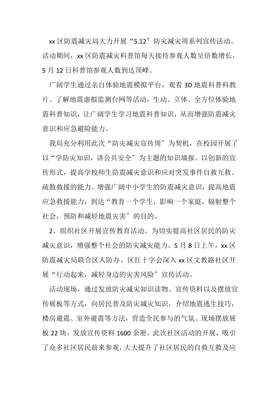 2023年防震减灾局512防灾减灾宣传活动周工作总结.doc_第3页