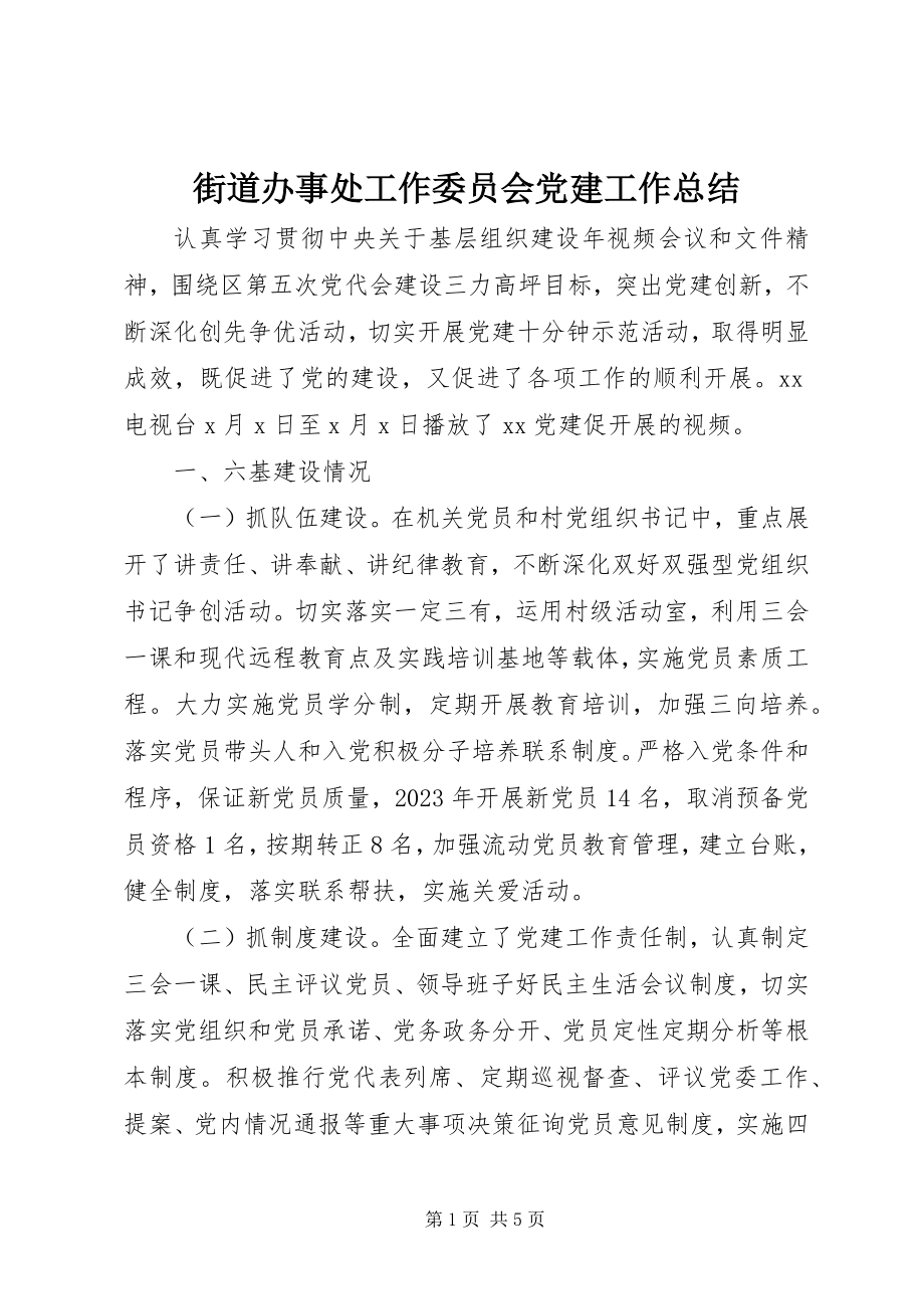 2023年街道办事处工作委员会党建工作总结.docx_第1页