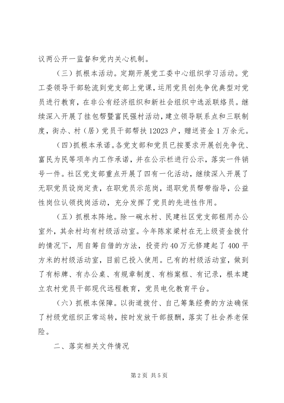 2023年街道办事处工作委员会党建工作总结.docx_第2页