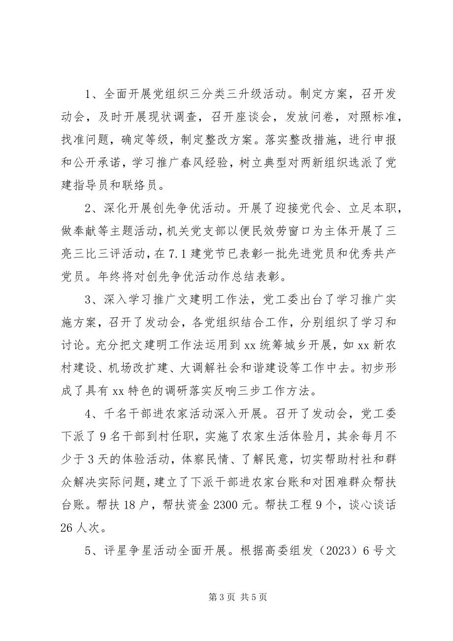 2023年街道办事处工作委员会党建工作总结.docx_第3页