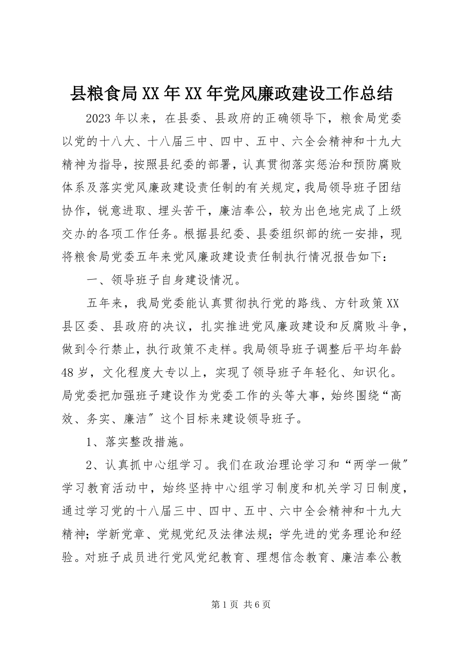 2023年县粮食局党风廉政建设工作总结2.docx_第1页